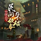 Podcast 中国古今民间故事杂谈|奇闻异事|百姓传奇|民间百态