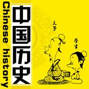Podcast 中国历史|青少版|夏朝到清