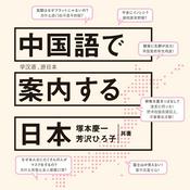 Podcast 中国語で案内する日本