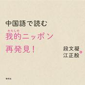 Podcast 中国語で読む 我的(わたしの)ニッポン再発見！