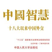Podcast 中国智慧：十八大以来中国外交