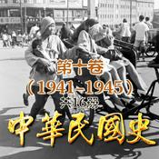 Podcast 中华民国史16册：第十卷（1941-1945）