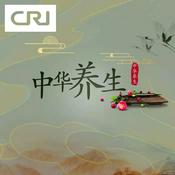 Podcast 中华养生