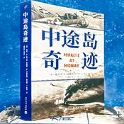 Podcast 中途岛奇迹：战场上的奇迹，只属于有准备的人
