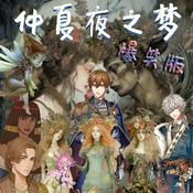 Podcast 爆笑《仲夏夜之梦》|经典公版书|免费|多人广播剧