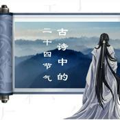 Podcast 中小学应读古诗100首