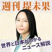 Podcast 「週刊堤未果」世界と日本がわかるニュース解説