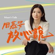 Podcast 周慕姿放心說