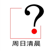 Podcast 周日清晨
