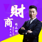 Podcast 周文强财商精品课【千集连载】
