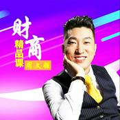 Podcast 周文强 I 财商课堂