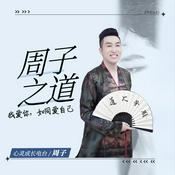 Podcast 周子之道