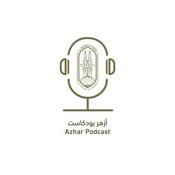 Podcast أزهر بودكاست