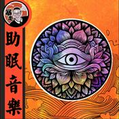 Podcast 助眠音乐丨脐频率