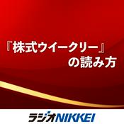 Podcast 『株式ウイークリー』の読み方