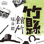 Podcast 竹縣·館所隨身聽