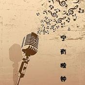 Podcast 宁有独钟—直播回听在这里哟