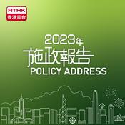 Podcast 轉播行政長官施政報告答問會