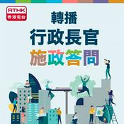 Podcast 轉播行政長官施政答問