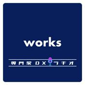 Podcast 専門家DXラヂオworks
