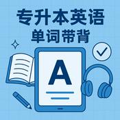 Podcast 专升本英语单词带背