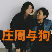 Podcast 庄周与狗