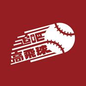 Podcast 追吧！高飛球！