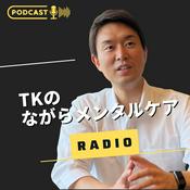 Podcast TKの「ながらメンタルケア」ラジオ