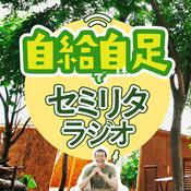 Podcast 自給自足でセミリタラジオ