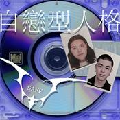 Podcast 自戀型人格