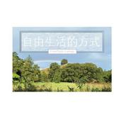Podcast 自由生活方式