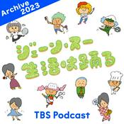 Podcast ジェーン・スー　生活は踊る 2023年