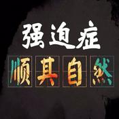 Podcast 走出强迫症【自愈手册】