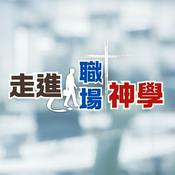 Podcast 走進職場神學