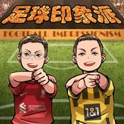 Podcast 足球印象派 Football Impressionism