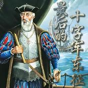 Podcast 最后的十字军东征：瓦斯科·达伽马的壮丽远航