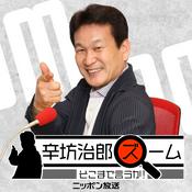 Podcast 【最新回のみ】辛坊治郎 ズーム そこまで言うか！