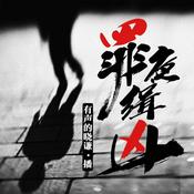 Podcast 罪夜缉凶｜诡案录｜免费刑侦悬疑推理｜双播