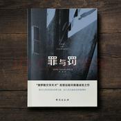 Podcast 《罪与罚》更新