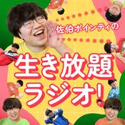 Podcast 佐伯ポインティの生き放題ラジオ！