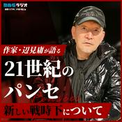 Podcast 作家・辺見庸が語る21世紀のパンセ～新しい戦時下について