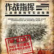 Podcast 作战指挥：二战德国陆军实战指南-现代孙子兵法
