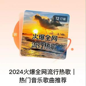 Listen to 2024火爆全网流行热歌| 热门音乐歌曲推荐 in the App