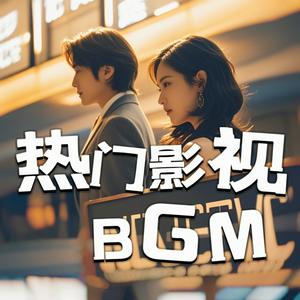 Listen to 2025影视原声BGM|热门音乐、主题曲、插曲推荐 in the App