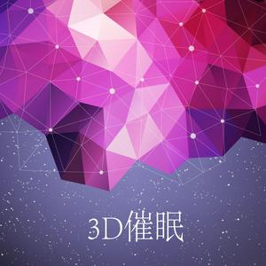 Listen to 3D催眠【睡前精神按摩】 in the App