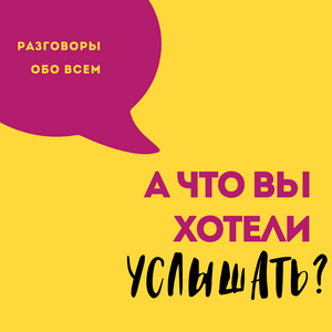 А что вы хотели услышать?