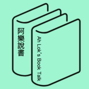 阿樂說書 (廣東話讀書會)