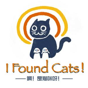 Listen to 啊！ 是猫咪呀！ in the App