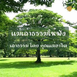 Listen to แม่เล่าธรรมให้ฟัง in the App