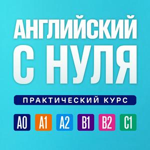 Listen to Английский язык по плейлистам. Английский язык с нуля. Полный курс in the App